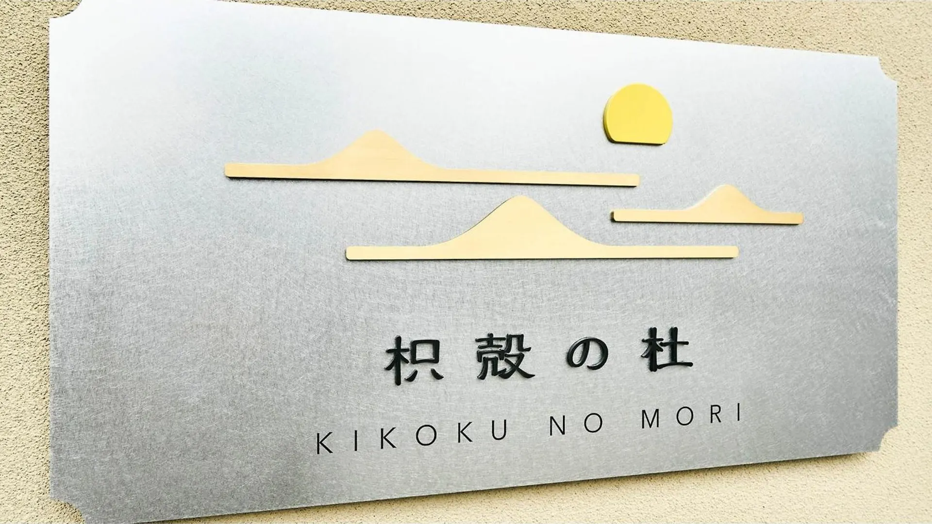Kikoku No Mori - Vacation Stay 31736V Kyoto 0*,